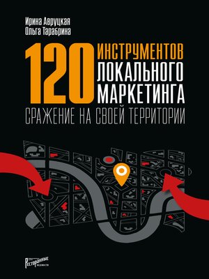 cover image of 120 инструментов локального маркетинга. Сражение на своей территории